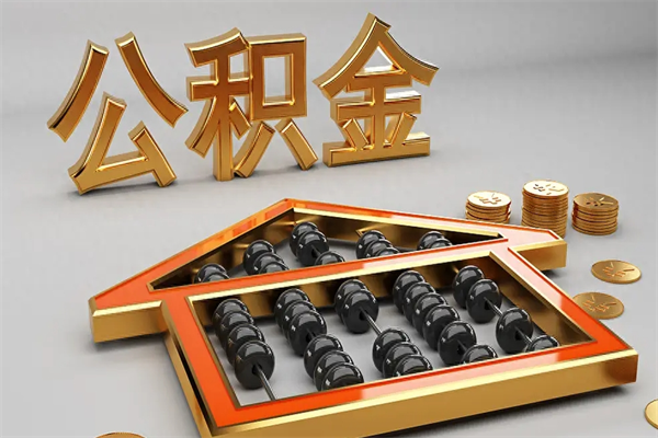 大同上海公积金提取代办（上海公积金提取代办怎么收费）